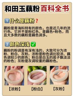 🌸和田玉藕粉全攻略,你了解多少?🌸